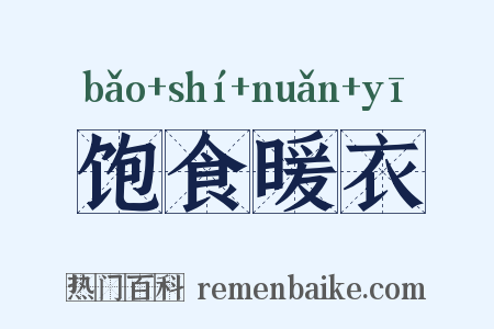 饱食暖衣是什么意思的图片
